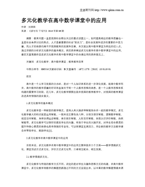 多元化教学在高中数学课堂中的应用