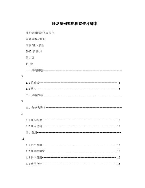 卧龙湖别墅电视宣传片脚本
