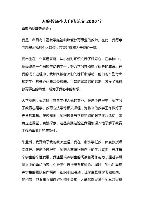 入编教师个人自传范文2000字