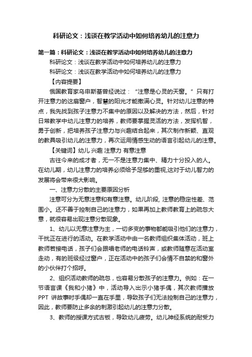 科研论文：浅谈在教学活动中如何培养幼儿的注意力