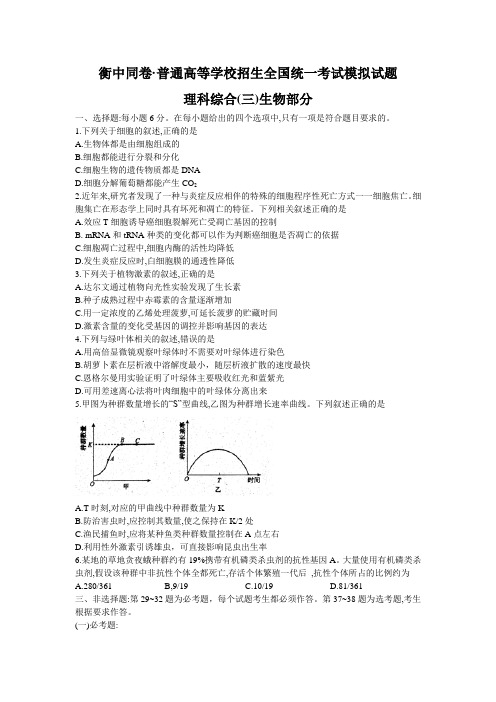 衡中同卷2020年普通高等学校招生全国统一考试模拟(全国I卷)试题-理科综合生物(三)(调研卷)含解析