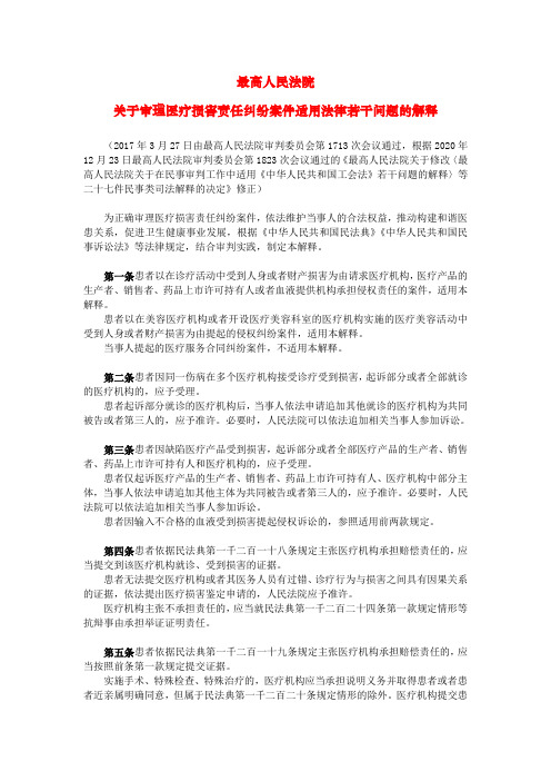 2021年废止、新增和修改的司法解释-8 关于审理医疗损害责任纠纷案件适用法律若干问题的解释