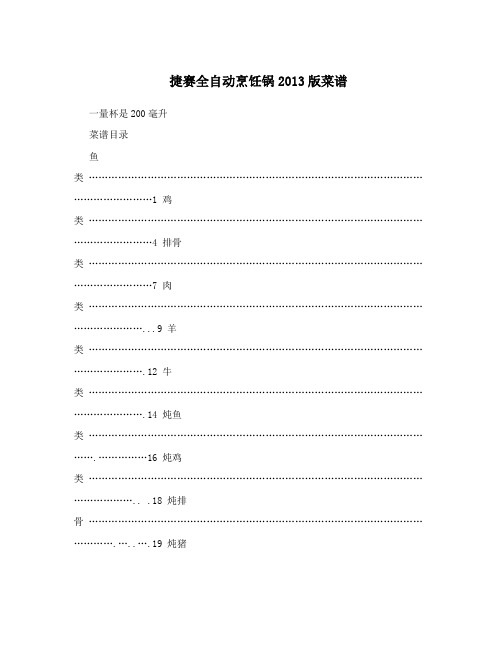 捷赛全自动烹饪锅2013版菜谱