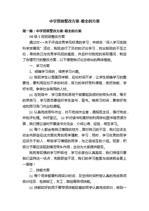 中学班级整改方案-最全的方案