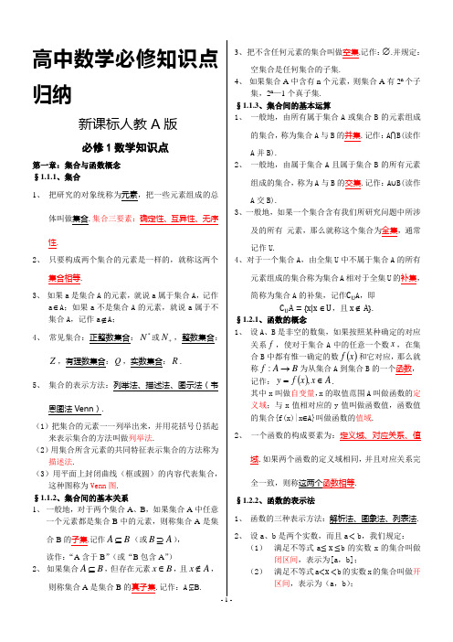 高中数学必修1--4知识点精华归纳总结-修改版 (新课标人教A版)