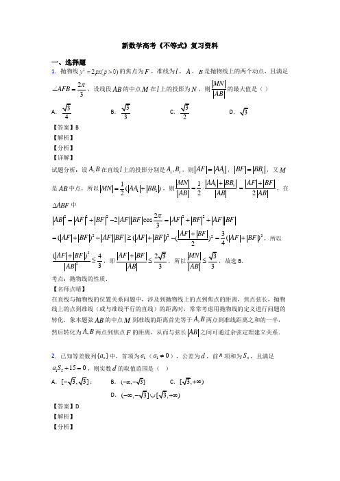 高考数学压轴专题专题备战高考《不等式》真题汇编附答案