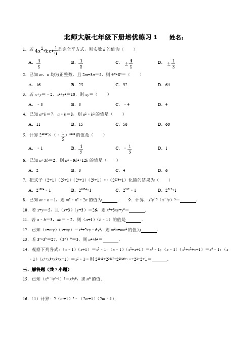 北师大版七年级下册培优练习题1