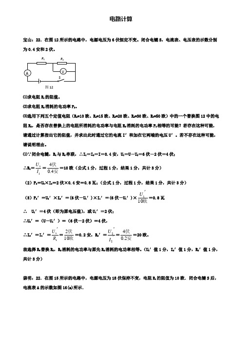 上海市各区2020届中考物理二模试卷按考点分类汇编电路计算