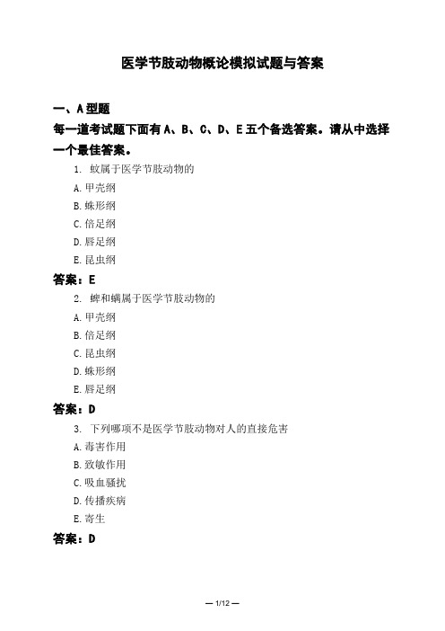 医考类医学节肢动物概论模拟试题与答案