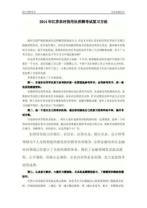 2014年江苏农村信用社招聘考试复习方法