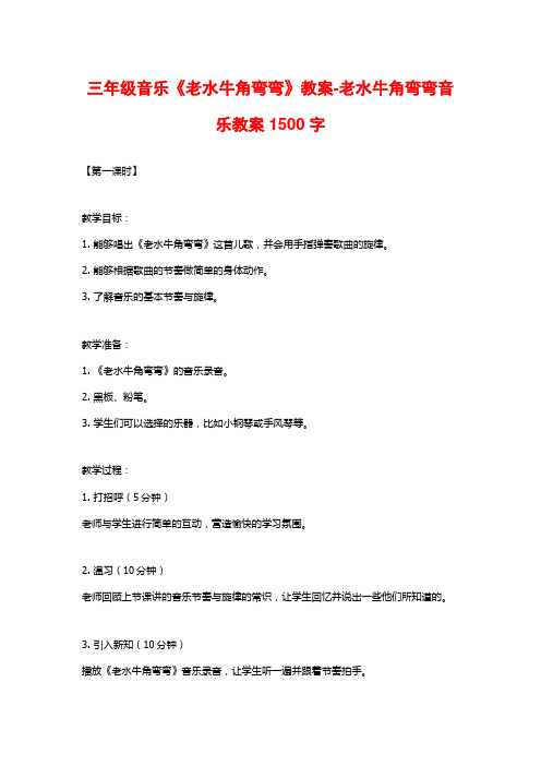 三年级音乐《老水牛角弯弯》教案-老水牛角弯弯音乐教案1500字