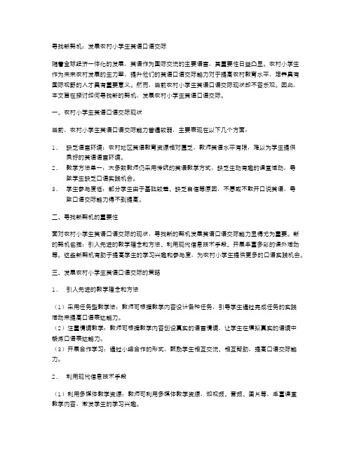 寻找新契机：发展农村小学生英语口语交际