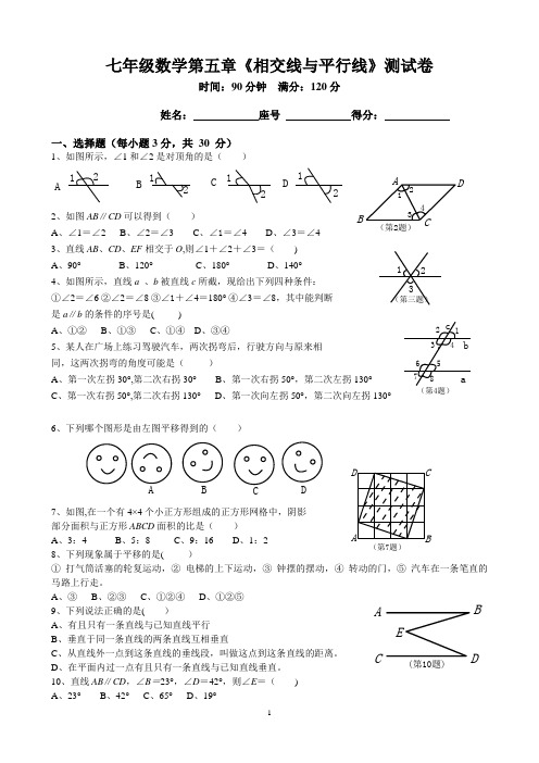 七年级数学第五章《相交线与平行线》测试卷及答案