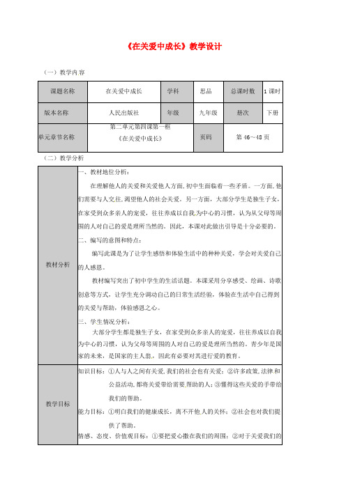 九年级政治全册 第二单元 共同生活 第4课 伸出你的手 在关爱中成长教案 人民版