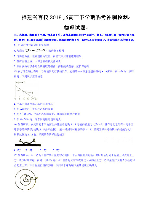 福建省百校2018届高三下学期临考冲刺检测物理试题word版有答案_高三物理试题AUHMUP (1)
