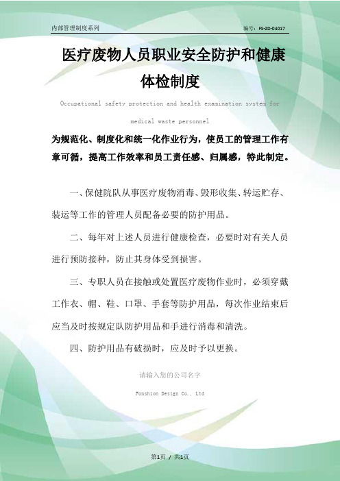 医疗废物人员职业安全防护和健康体检管理制度范本
