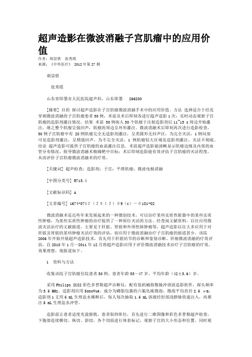 超声造影在微波消融子宫肌瘤中的应用价值