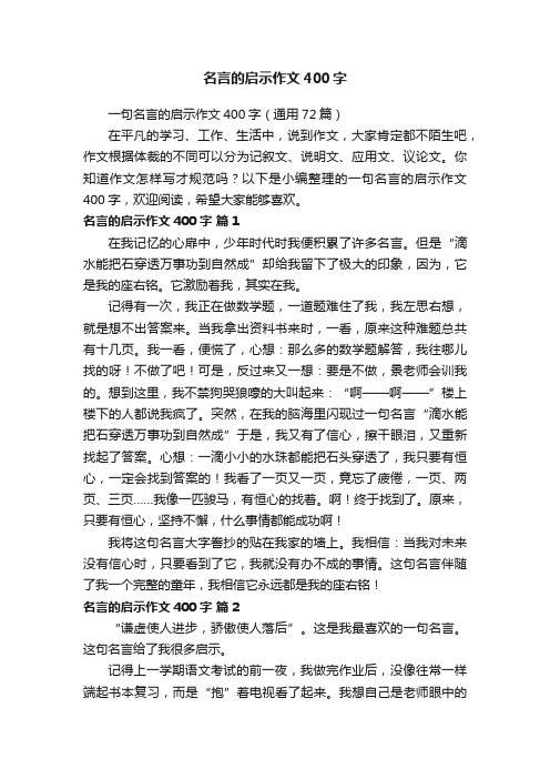 名言的启示作文400字