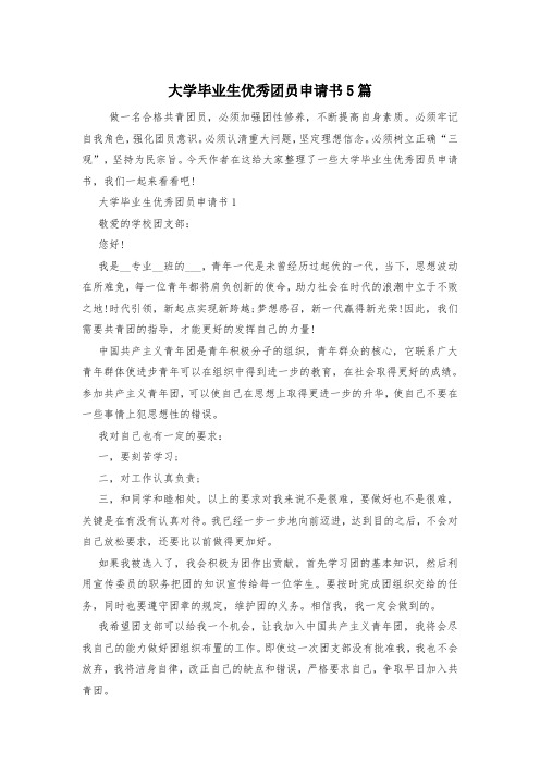 大学毕业生优秀团员申请书5篇