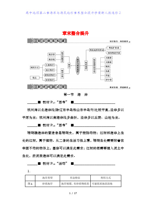 高中地理第二章海岸与海底地形章末整合提升学案新人教选修2