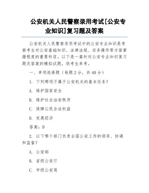 公安机关人民警察录用考试[公安专业知识]复习题及答案