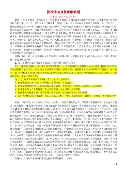 创业咨询师技能案例题