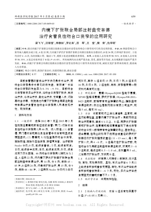 内镜下扩张联合局部注射曲安奈德治疗食管良性吻合口狭窄的应用研究