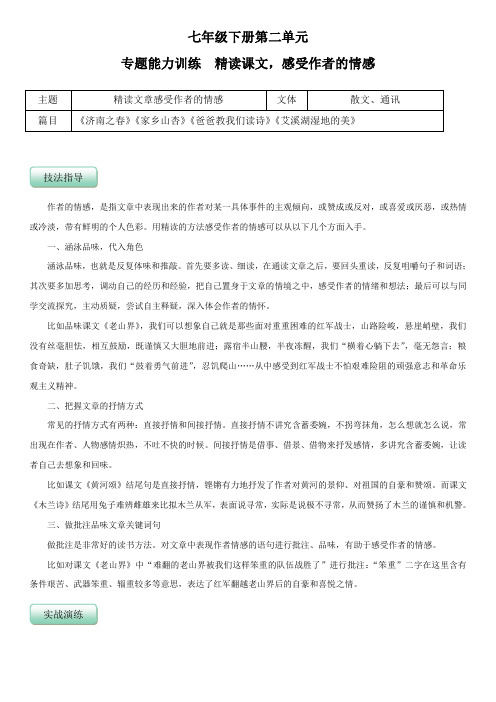 人教版七年级语文下册第二单元(专题能力训练原卷版)