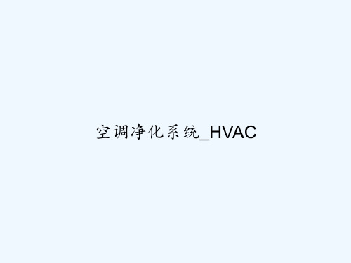 空调净化系统_HVAC PPT