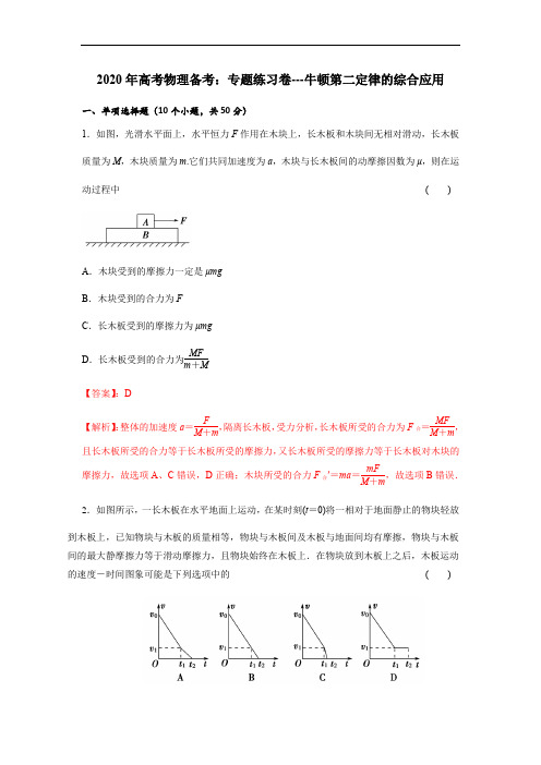 牛顿第二定律的综合应用