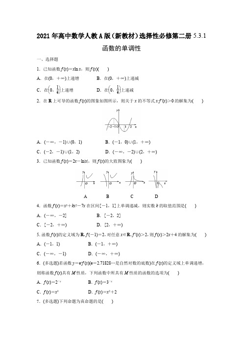 选择性必修第二册第五章5.3.1 函数的单调性同步练习