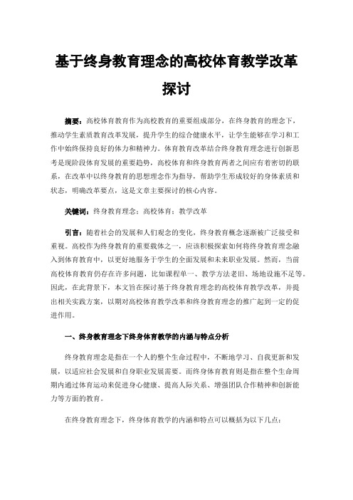 基于终身教育理念的高校体育教学改革探讨