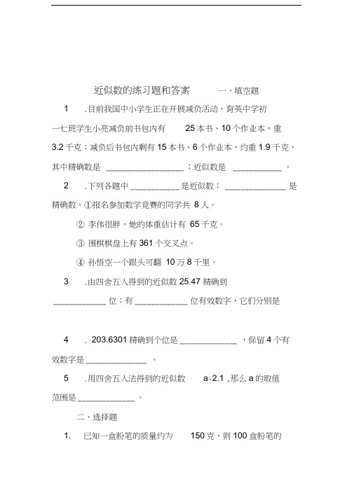 最新近似数的练习题和答案