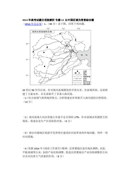 2014年高考试题分项版解析 专题13  以中国区域为背景综合题