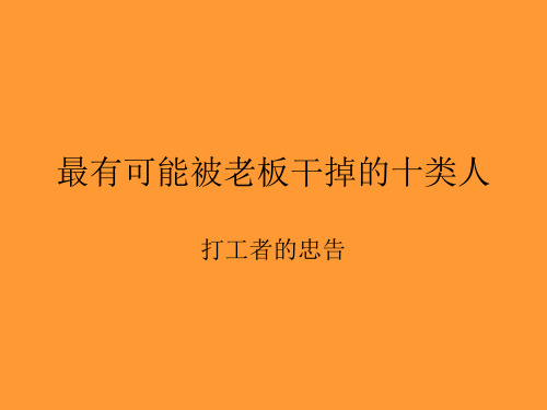 最有可能被老板干掉的十类人