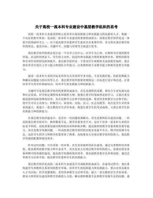 关于高校一流本科专业建设中基层教学组织的思考