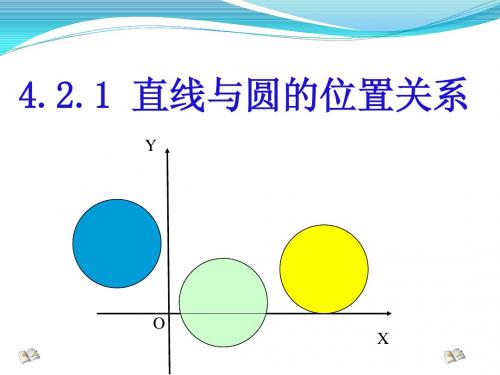 5.5直线与圆的位置关系 课件2(数学苏科版九年级上册)