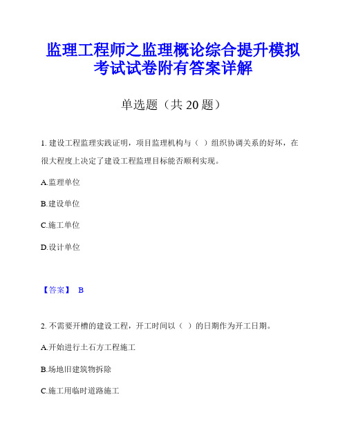 监理工程师之监理概论综合提升模拟考试试卷附有答案详解