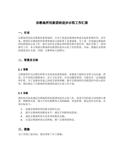 宗教场所民族团结进步示范工作汇报