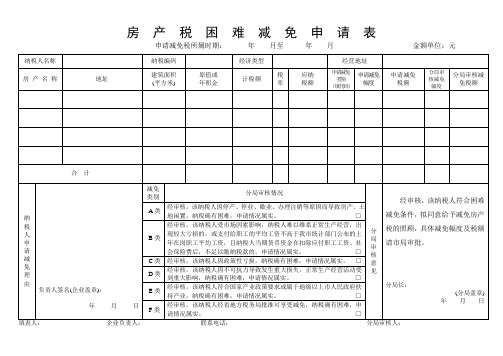 房 产 税 困 难 减 免 申 请 表