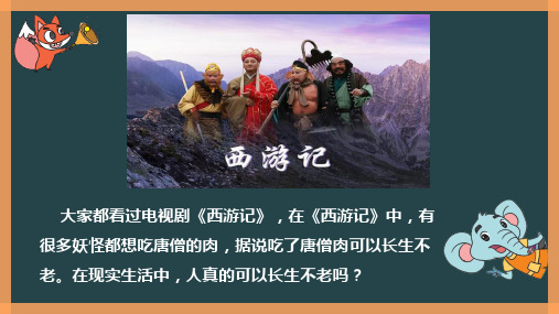 生命可以永恒吗新部编版道德与法治七年级上(共26张PPT)