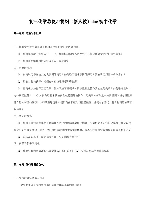 初三化学总复习提纲(新人教)doc初中化学