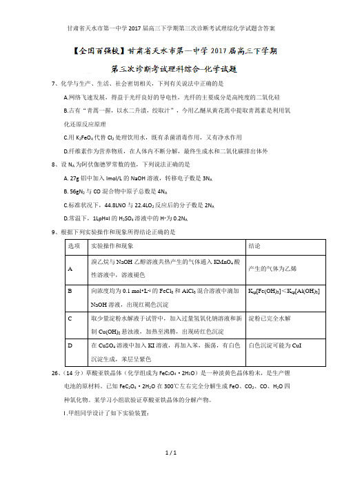 甘肃省天水市第一中学2017届高三下学期第三次诊断考试理综化学试题含答案