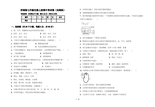 济南版七年级生物上册期中考试卷(完美版)