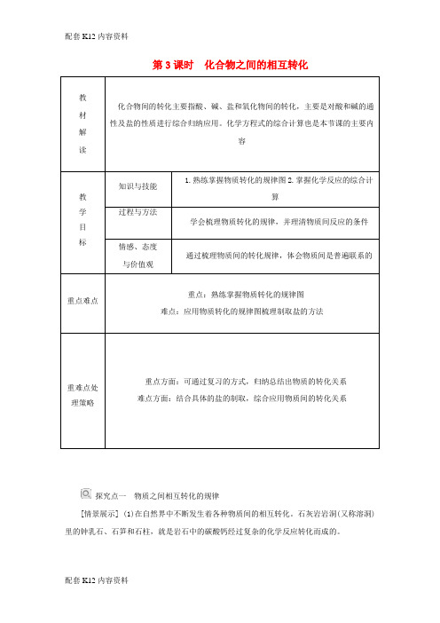 [配套K12]2018年秋九年级科学上册 第2章 物质转化与材料利用 第5节 物质的转化 第3课时