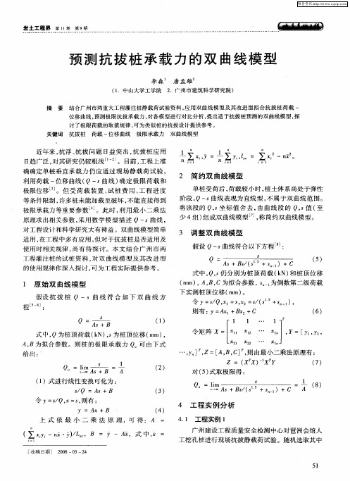 预测抗拔桩承载力的双曲线模型