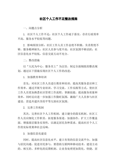 社区个人工作不足整改措施