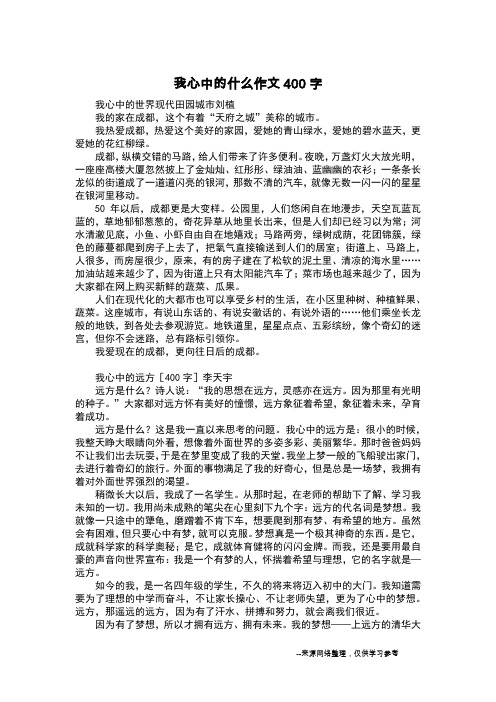 我心中的什么作文400字_日记400字