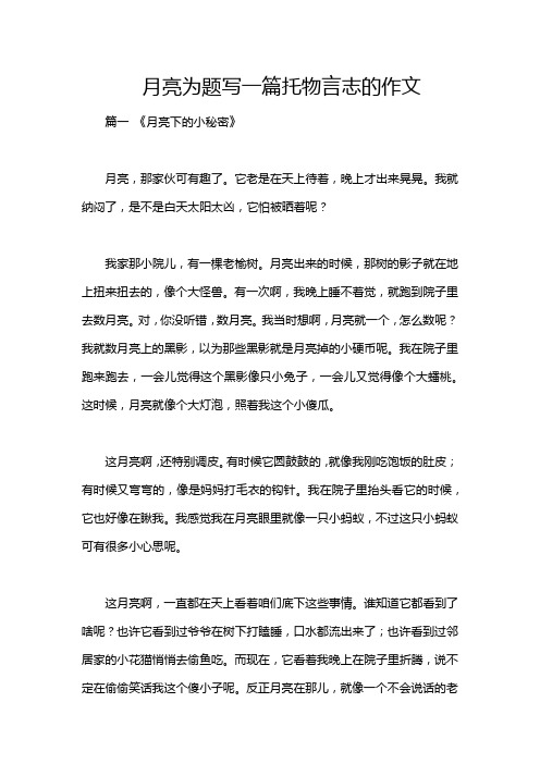 月亮为题写一篇托物言志的作文