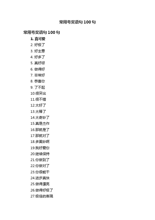 常用夸奖语句100句